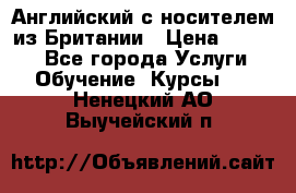 Английский с носителем из Британии › Цена ­ 1 000 - Все города Услуги » Обучение. Курсы   . Ненецкий АО,Выучейский п.